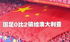 开云官网-澳大利亚女足全体出征，晋级四强