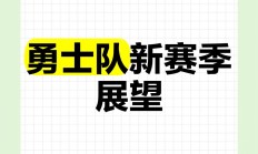 开云体育平台APP-新赛季形势一片大好，球员备战积极向上的简单介绍