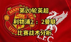 开云体育app-利物浦主场告捷，淘汰曼联晋级半决赛