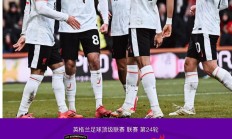 开云体育下载-伯恩茅斯客场被逆转，连续两场失利的简单介绍