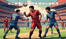 开云体育登录-顶尖球队强势对战高强度对决争雄