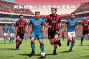 开云平台-阿斯顿维拉客胜伯恩茅斯，稳步前进的简单介绍