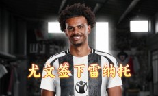 开云官网-包含尤文图斯后卫受伤，或将缺席下一场比赛的词条