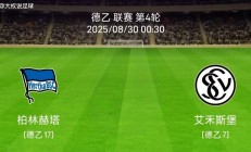 开云下载-柏林赫塔主场大胜，士气高涨