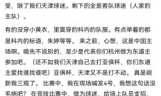 开云官网-包含天津泰达主场失利，球迷意见分歧的词条