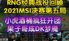 开云APP-RNG力克C9，Xiaohu关键团战开团秒人峡谷大战成都决赛之夜，让粉丝疯狂欢呼的简单介绍