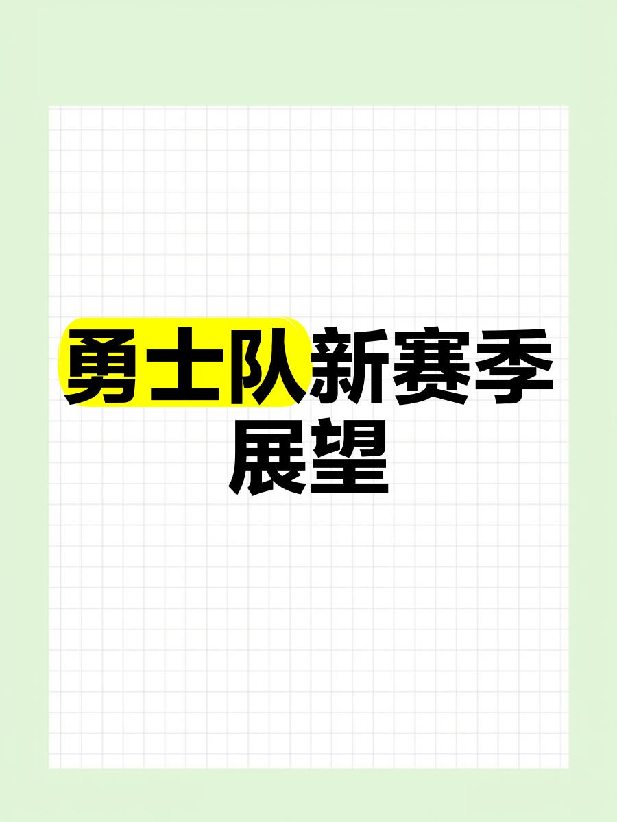 新赛季形势一片大好，球员备战积极向上的简单介绍