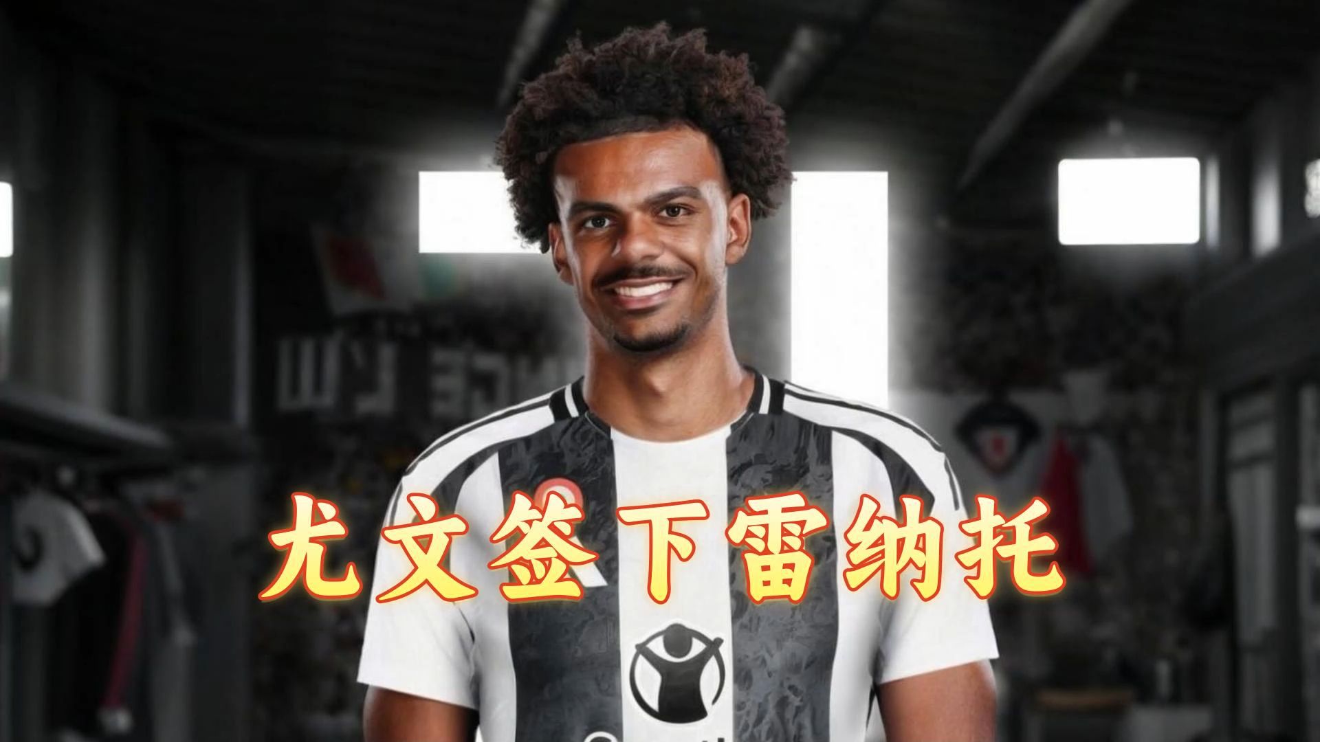 包含尤文图斯后卫受伤，或将缺席下一场比赛的词条