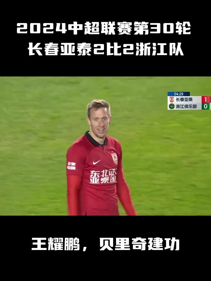 长春亚泰战胜山东鲁能，壮大实力击败对手的简单介绍