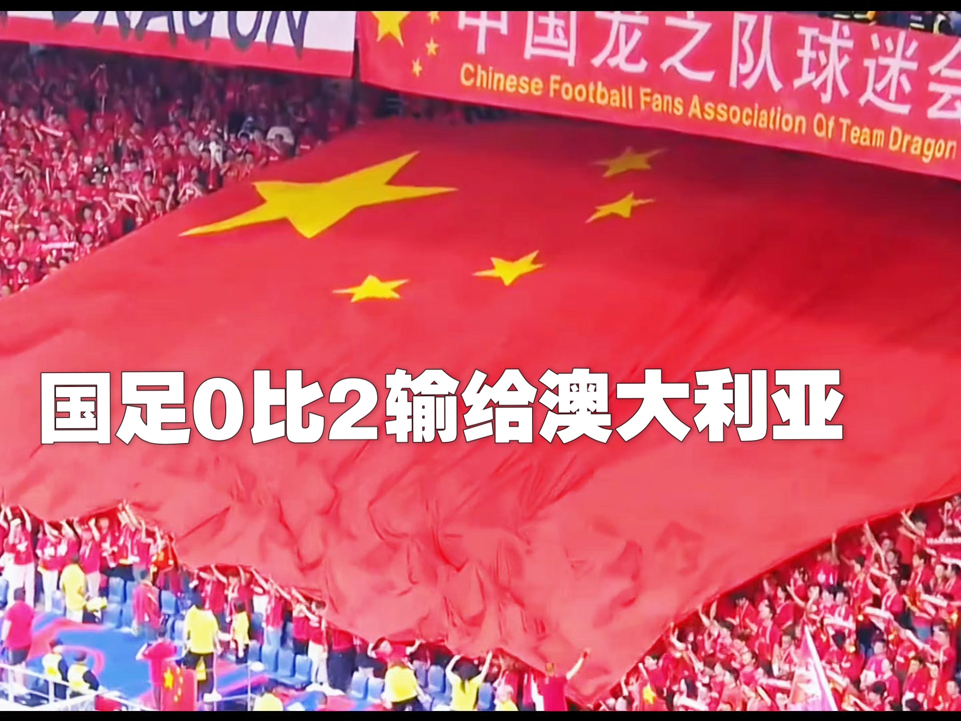 澳大利亚女足全体出征，晋级四强