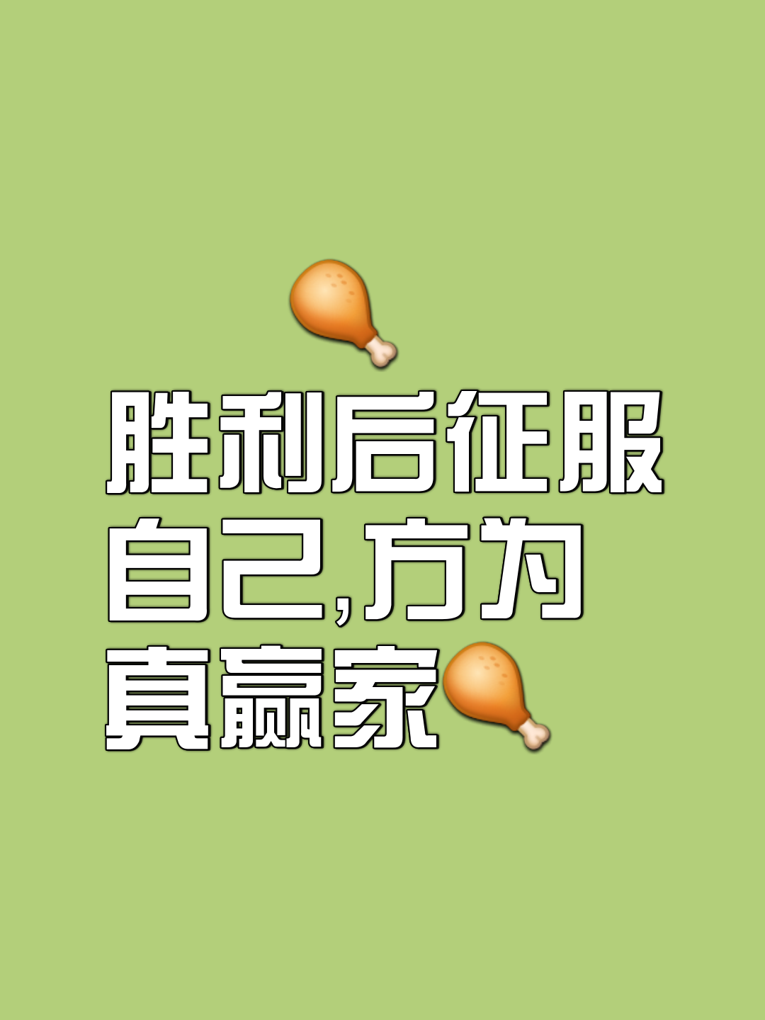 逆势翻盘取胜，完成逆袭传奇