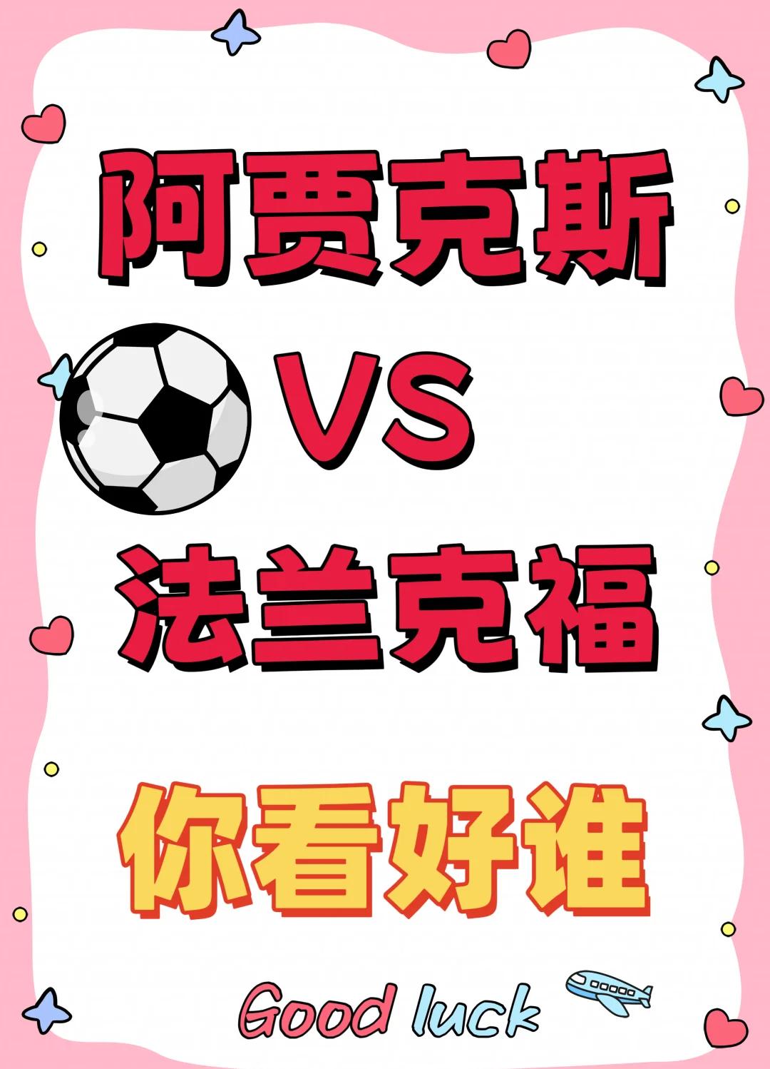 法兰克福再胜,欧战席位渐行渐远 法兰克福再胜,欧战席位渐行渐远