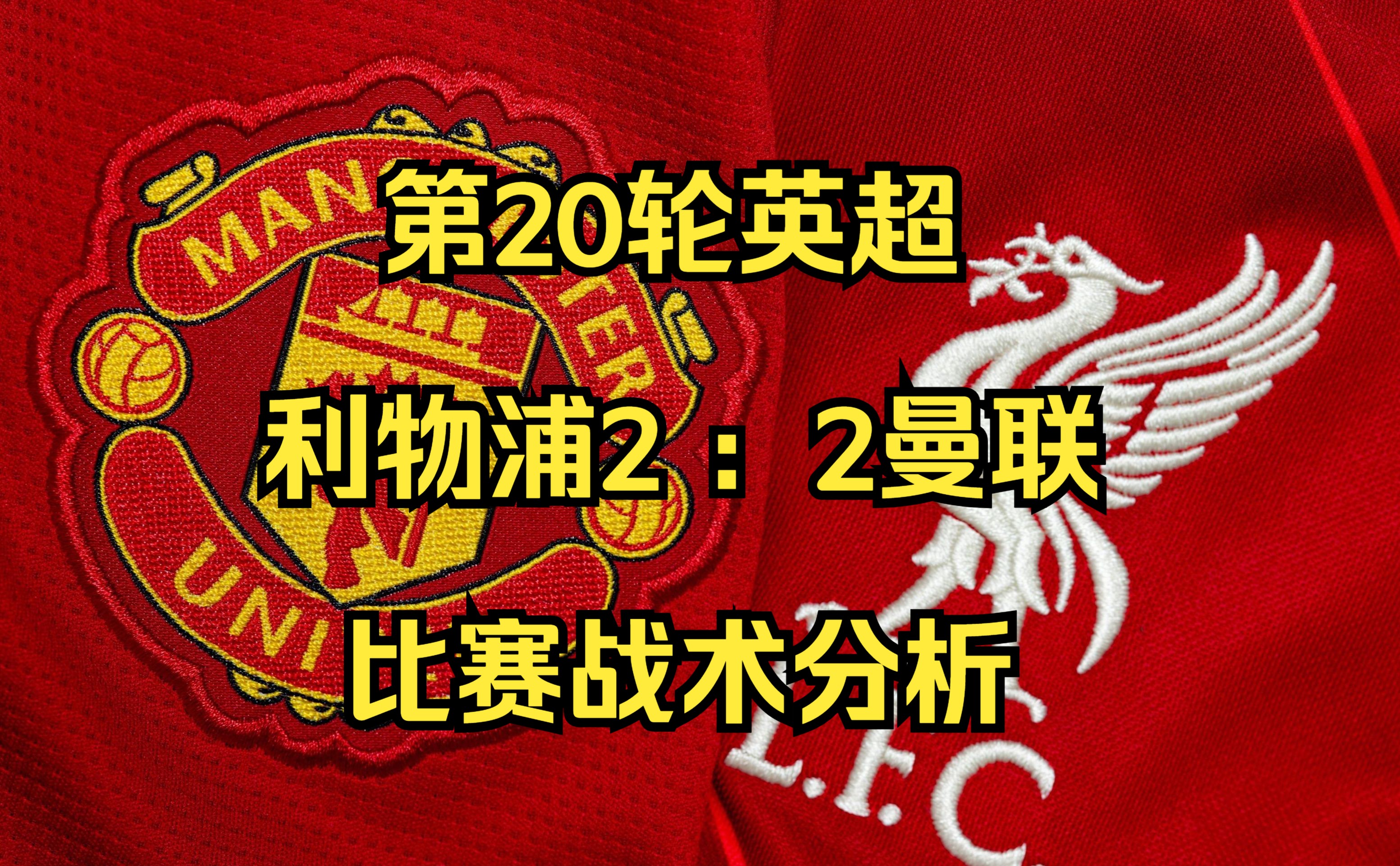 利物浦主场告捷，淘汰曼联晋级半决赛