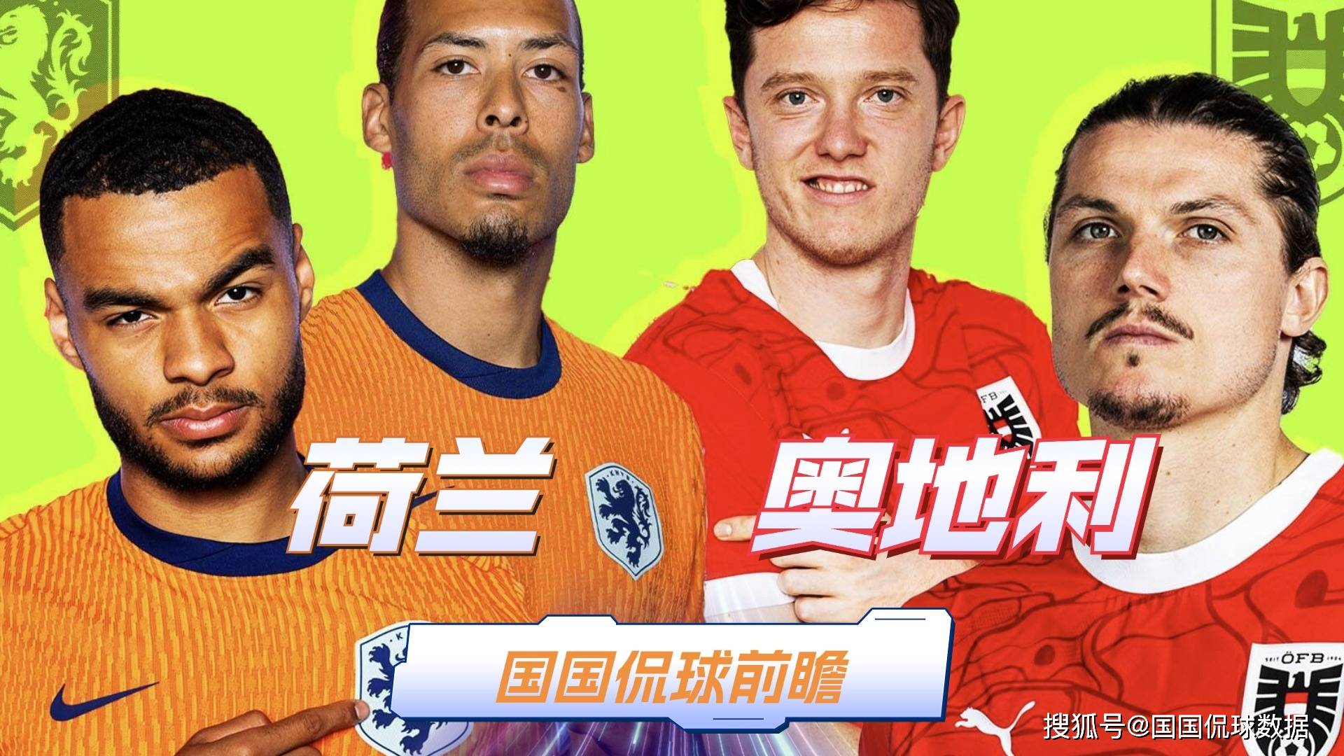 奥地利主场大胜，欧洲杯梦想再起