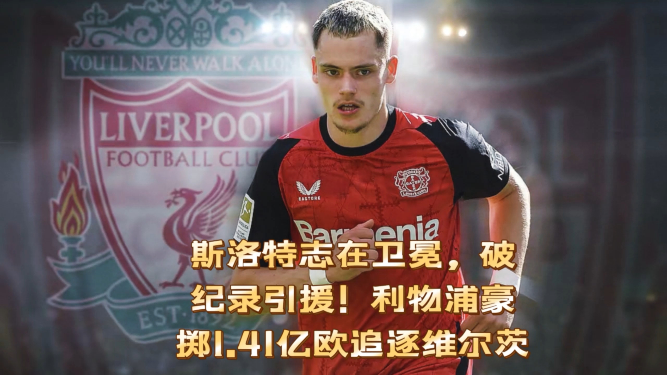 利物浦痛失，卫冕梦想渐行渐远