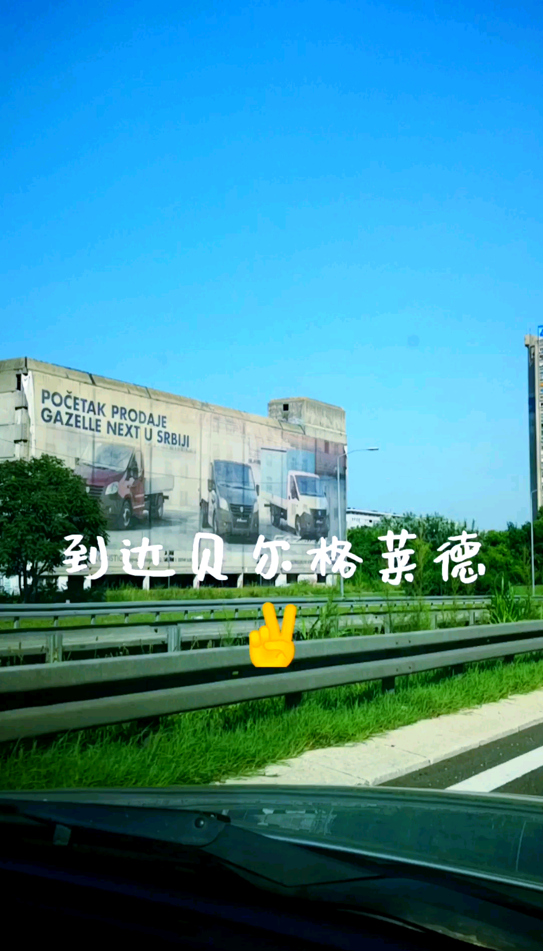 塞尔维亚队主场告捷，转机即将到来