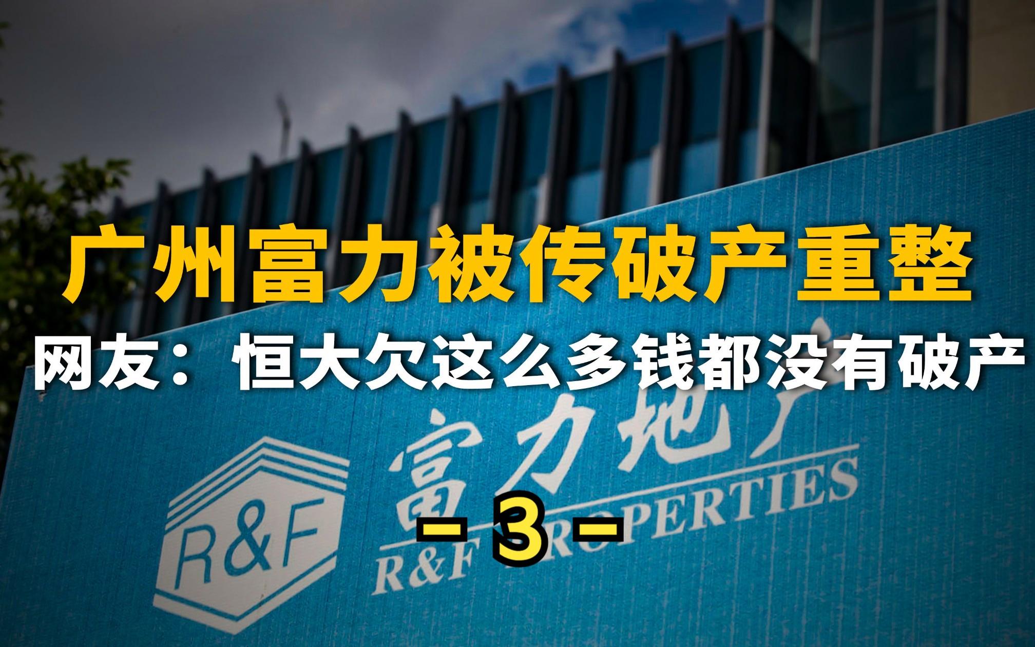 富力客场不敌恒大，遭遇保级压力