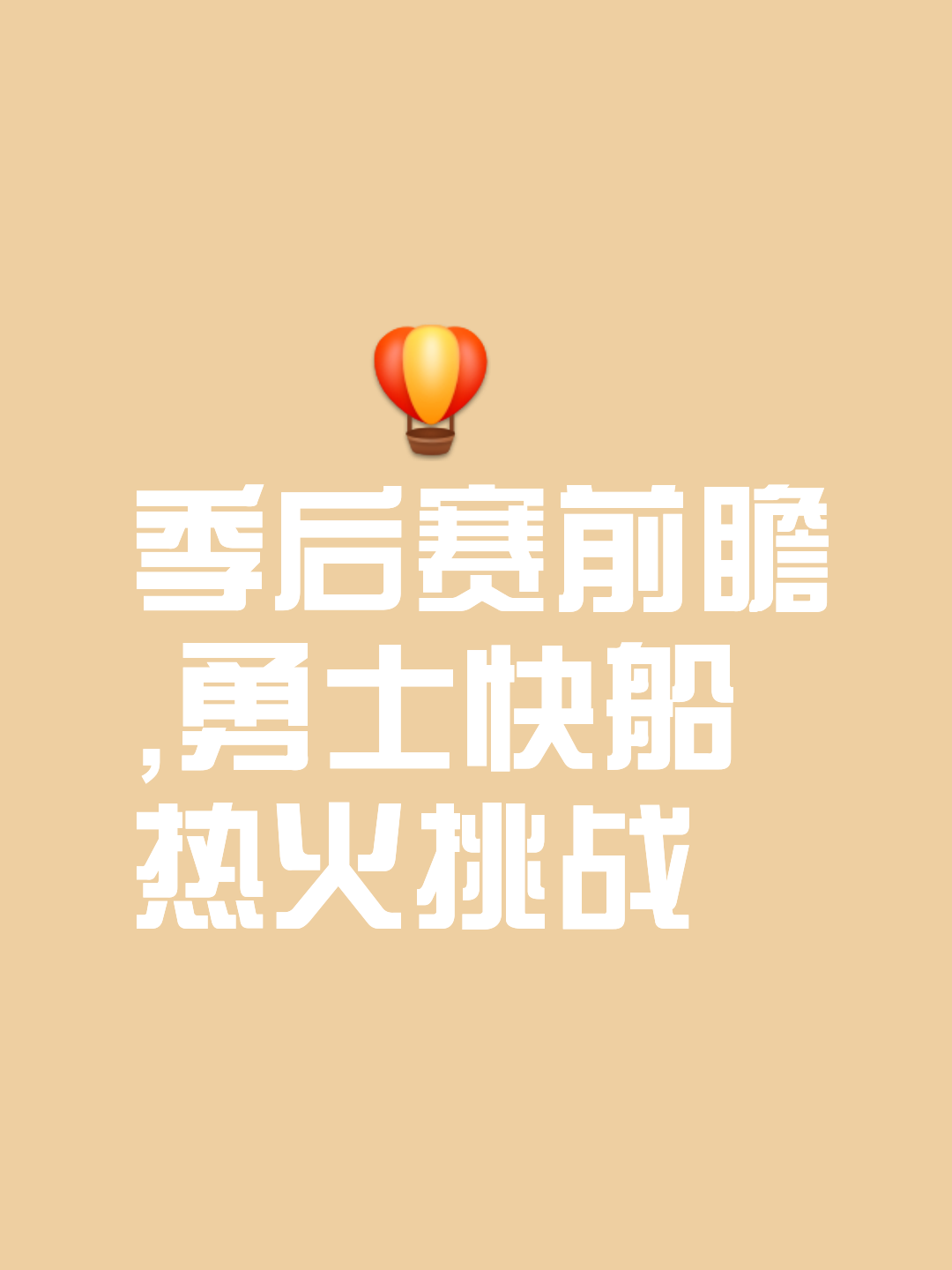 不甘示弱向前冲刺，球队团结一心困难重重
