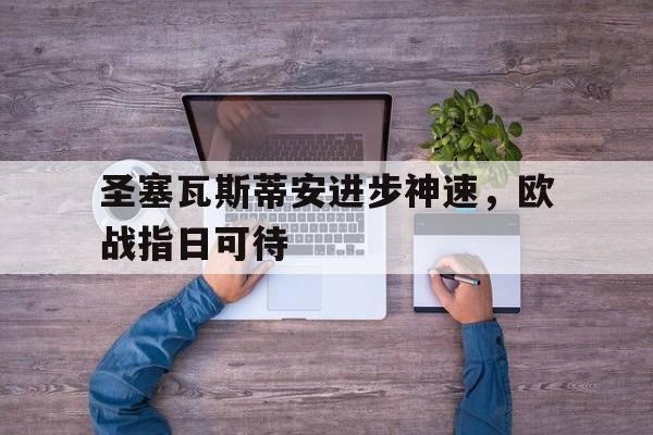 圣塞瓦斯蒂安进步神速，欧战指日可待的简单介绍