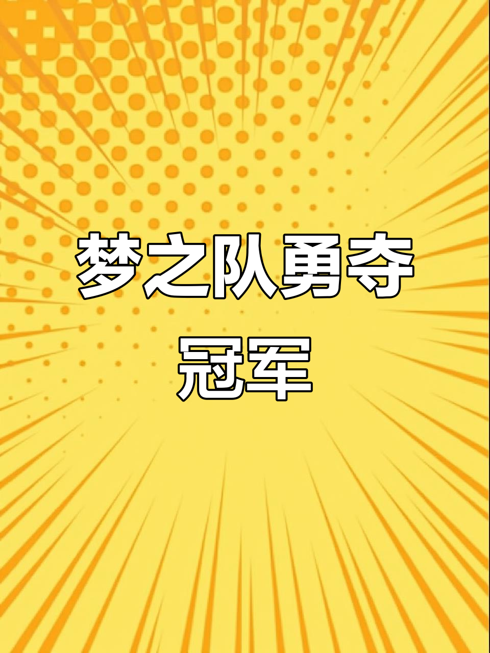 关于联赛赛事精彩对抗创造惊艳表现的信息