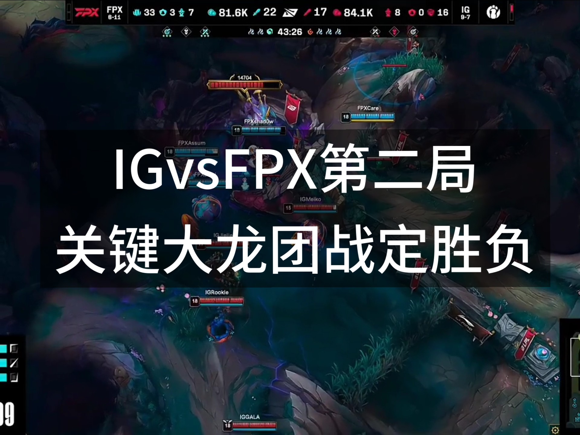 FNC鏖战IG，Ming线上压制力十足强强对话2025世界赛，技惊四座